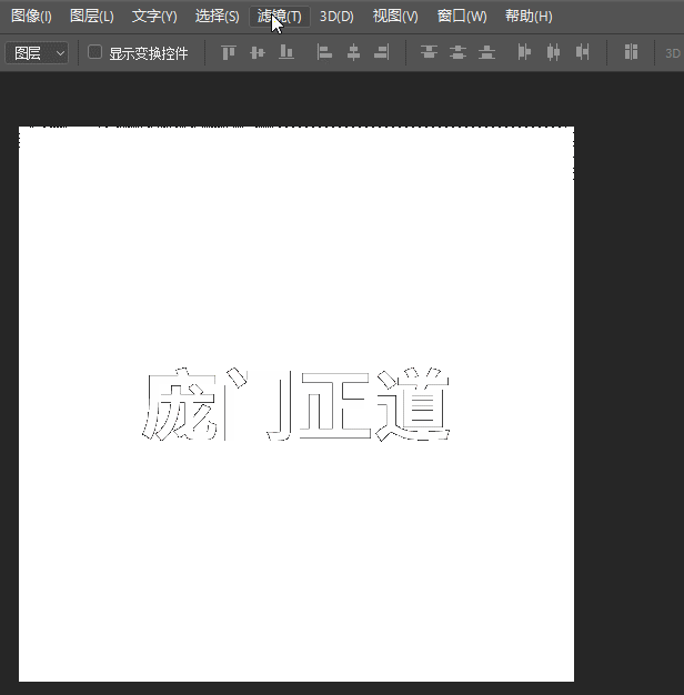 简单高效的PS制作立体字方法 ps立体字教程