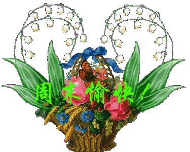 周末愉快早晨语录！ 周末祝福短语！