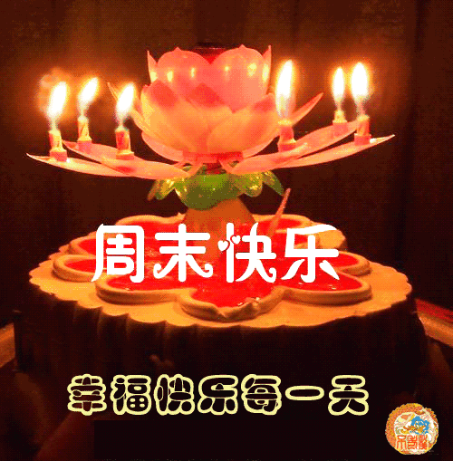 周末愉快早晨语录！ 周末祝福短语！