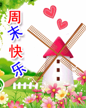 周末愉快早晨语录！ 周末祝福短语！