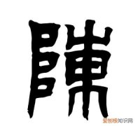 陈的字由来，隋朝时陈国由来