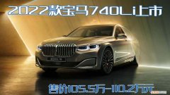 售价105.5-110.2万 宝马740li多少钱2022款落地价