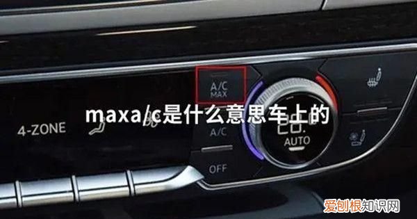 吹风挡玻璃是什么标志，车上的max和REAR是什么意思