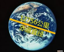 地球半径：6371千米 地球半径是多少？