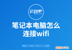 笔记本电脑怎么连接wifi 笔记本如何wifi上网