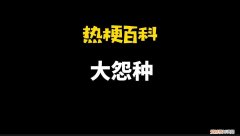 冤种是什么意思？“冤种”兄弟是什么梗？