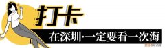 深圳必须去的50个地方 深圳哪里好玩