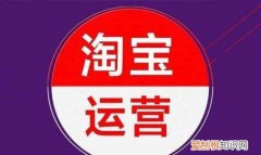 淘宝如何提高销量，怎样快速提升一个淘宝店铺的销量呢