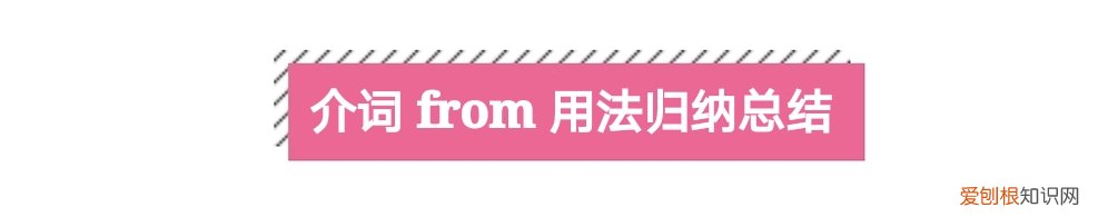 介词 from用法归纳总结 from是什么意思