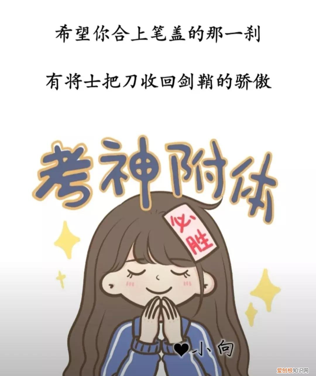 26条逢考必过的朋友圈文案 考试必过吉利话