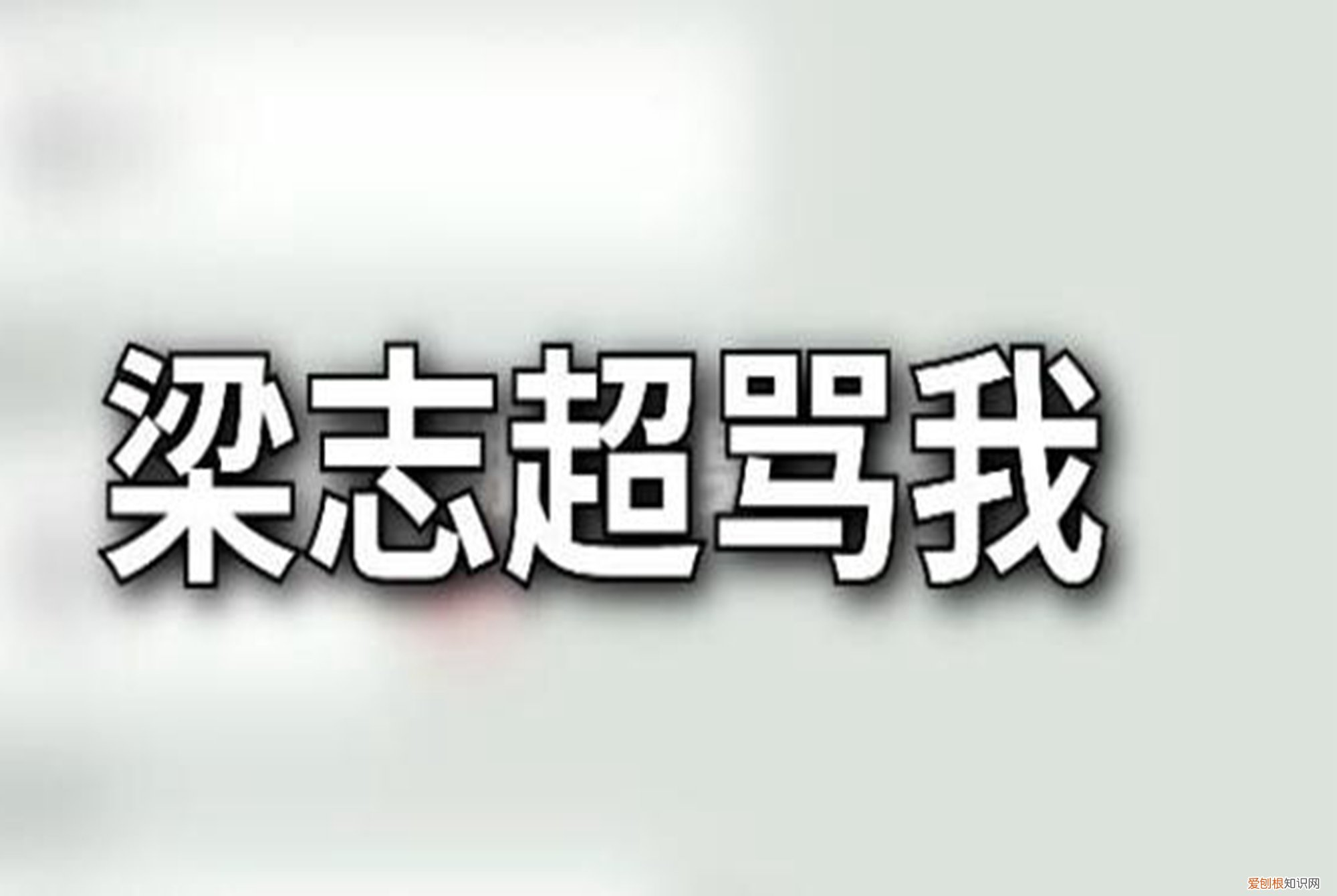 梁志超他奶是什么梗？段子背后，藏着巨大的教育漏洞