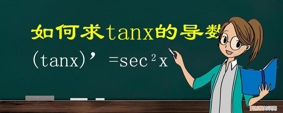 tanx的导数是什么