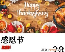 感恩节是每一年的哪一天，关于西方节日感恩节的知识正确的是