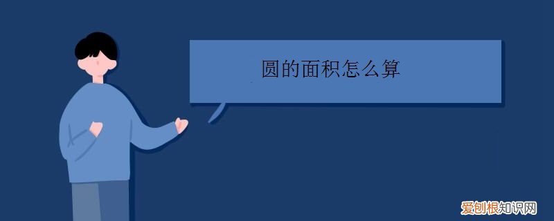 圆的面积怎么算 圆的面积公式是什么