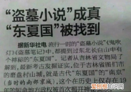 盗墓笔记中被证实的都有哪些？ 东夏国真的存在吗