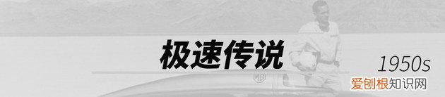 名爵MG品牌历史浅析 MG是什么牌子的汽车