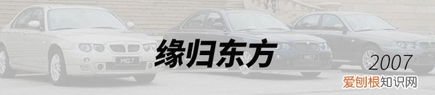 名爵MG品牌历史浅析 MG是什么牌子的汽车