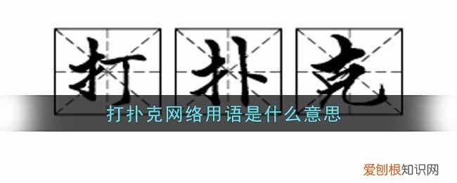 打扑克是什么梗？暗示男女之间的某种运动