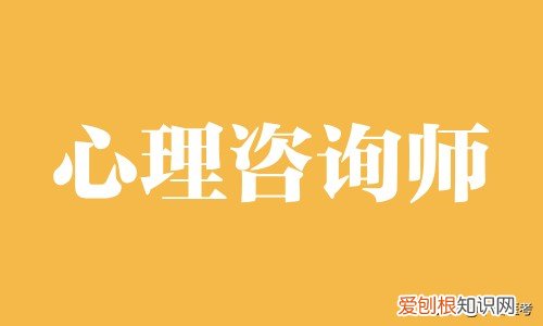 心理咨询师的报考和考试全流程 心理咨询师证书怎么考取