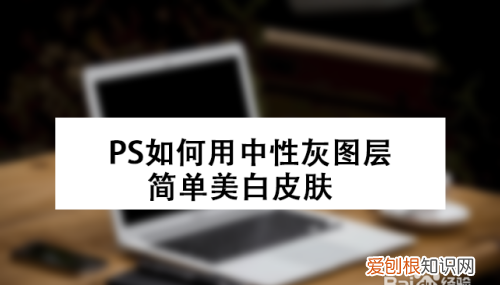 ps中该如何使用美白,如何在PS中给图片“磨皮”
