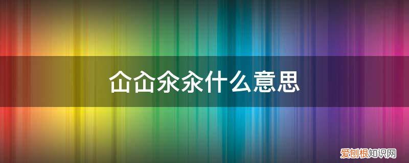 沸水下料，一种烹饪方法 仚屳氽汆什么意思