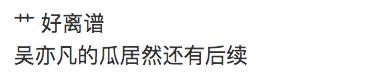 吴亦凡最新事件进展，网传他已回到加拿大了