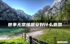 惟愿安好还是唯愿安好