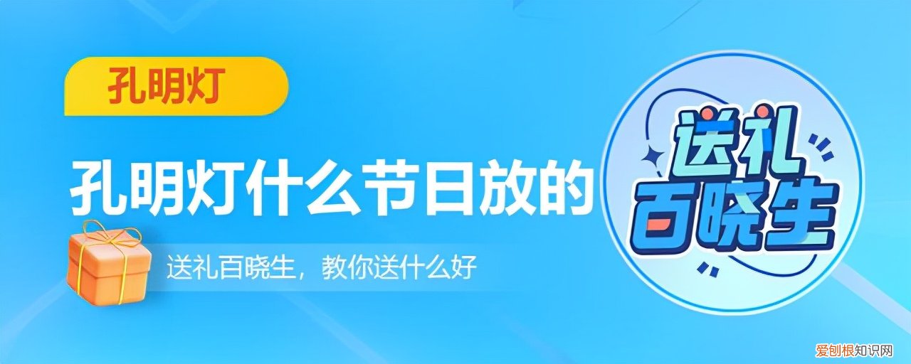 孔明灯什么时候放？孔明灯什么节日放的