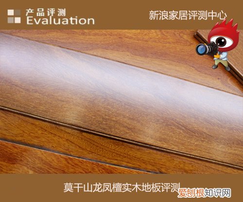 莫干山龙凤檀实木地板评测 莫干山地板质量怎么样
