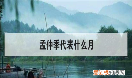 孟冬仲冬季冬的区别，仲秋孟秋季秋有什么区别