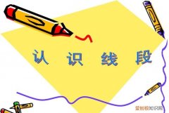 认识线段属于概念课，认识线段是几年级的课