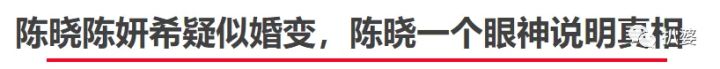 陈晓陈妍希婚变了吗？网友：这回终于破案了