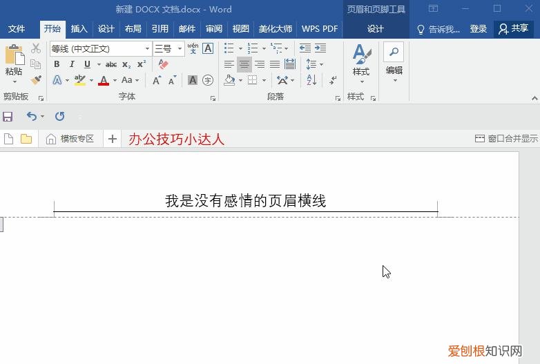 Word页眉横线怎么删?这里有4种删除方法!