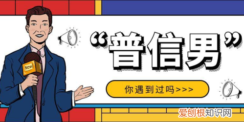 女生说你是普信男什么心理 普信男是什么意思