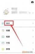 微信支付扣除顺序设置，手机中的微信支付方式咋设置