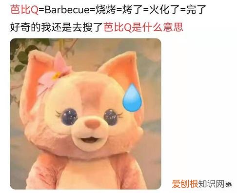 英文单词barbecue的谐音 芭比q是什么意思网络用语