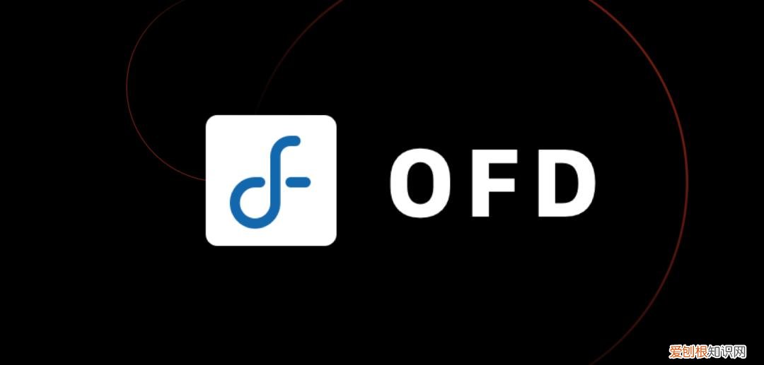 ofd文件怎么打开？一文了解ofd文件的打开方式