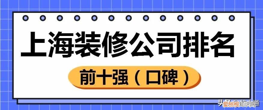 上海别墅装饰公司排名 上海别墅装修公司十大排名