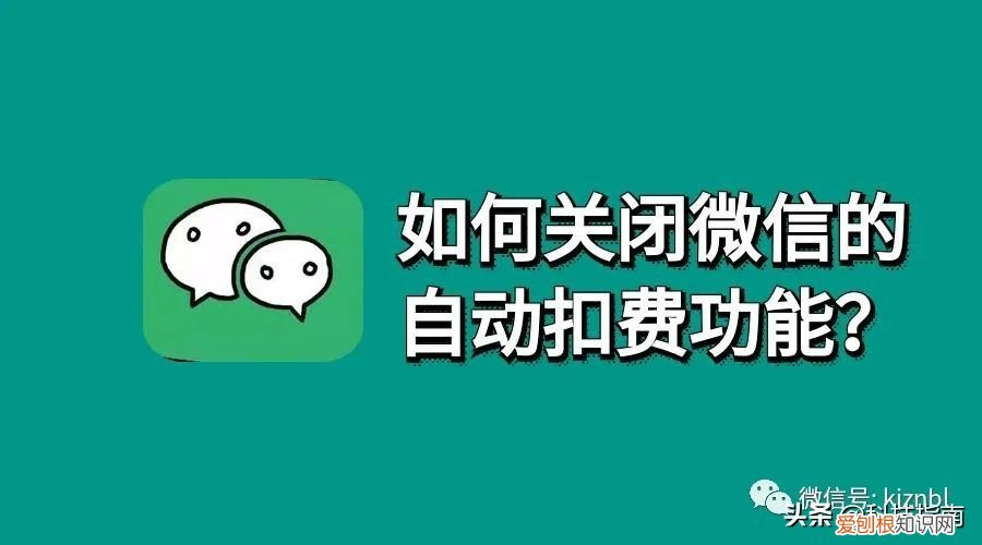 微信自动扣费怎么关闭？教你在微信里取消自动续费