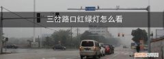 五岔路口怎么看红绿灯，过五岔路口怎样看红绿灯