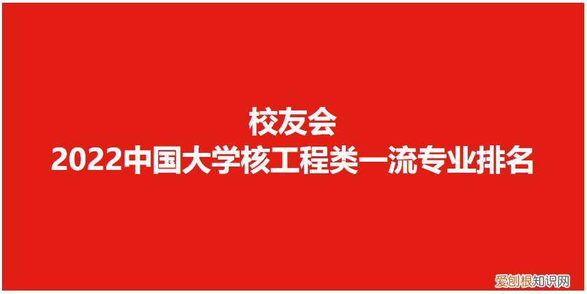 核工程与核技术专业大学排名(222中国核物理最强的学校及前景