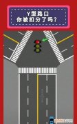 y型路口2个红绿灯看哪个，y型路口两个红绿灯怎么过