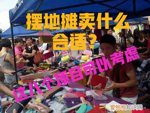 广场摆摊卖什么最挣钱 摆地摊做什么挣钱最快