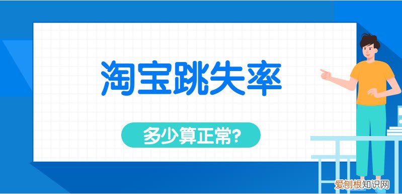 跳失率越高越好吗 跳失率高的话对店铺有什么影响