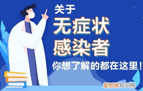 无症状感染者是什么意思严重吗 无症状感染者是什么意思