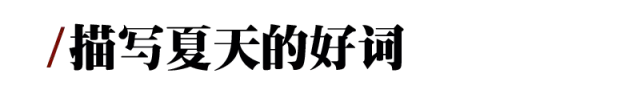 描写夏天的好词 五冬六夏南北聚什么生肖