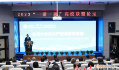 2023“一带一路”高校联盟论坛在兰州大学举办