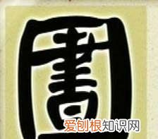 音 字的趣味识字方法