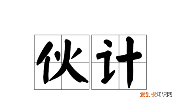 伙计是什么意思，伙计是什么意思在现代