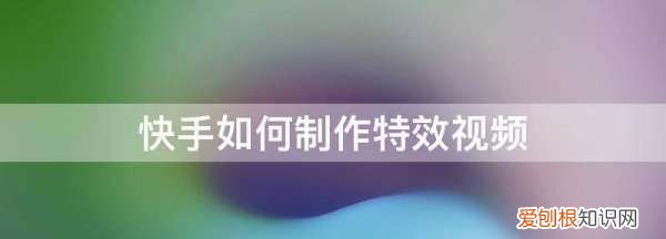 快手颜值测试在哪里，快手颜值测试特效怎么拍